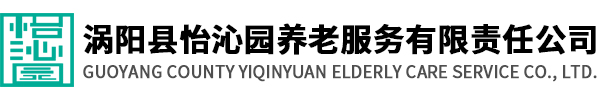 涡阳县怡沁园养老服务有限责任公司（涡阳怡沁园养老院）